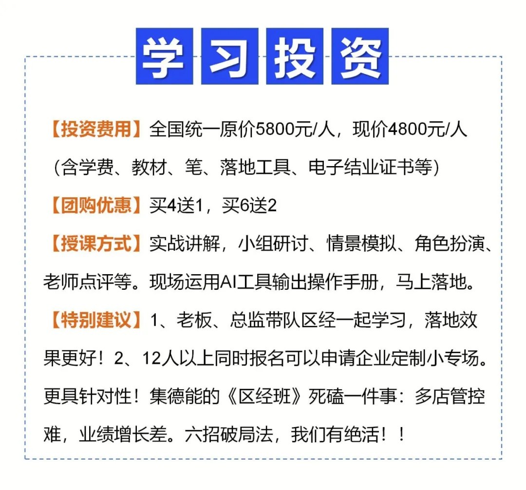集德能刘晓亮《区域经理多店管控破局班》(26版):2026年12月3—4日杭州开课
