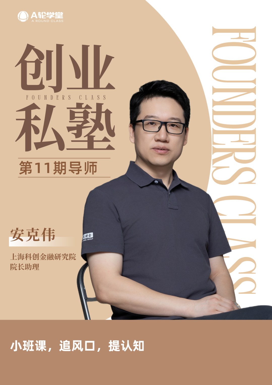 A轮学堂创业私塾十一期导师介绍:上海科创金融研究院院长助理安克伟