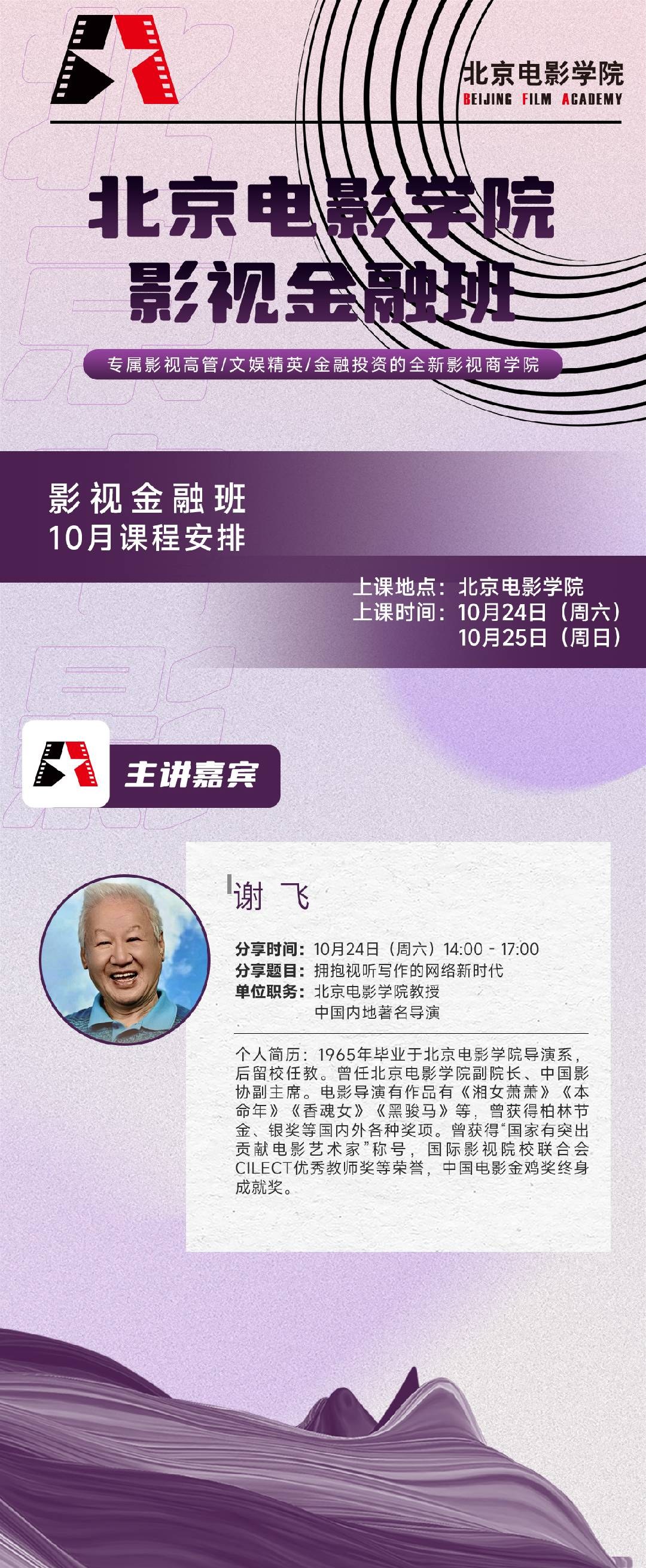 北京电影学院影视金融班2026年10月24—25日:钱重远《影视项目制作与案例精析》、谢飞《拥抱视听写作的网络新时代》、应旭珺、马浴柯《电影〈重生〉的导演创作分享》