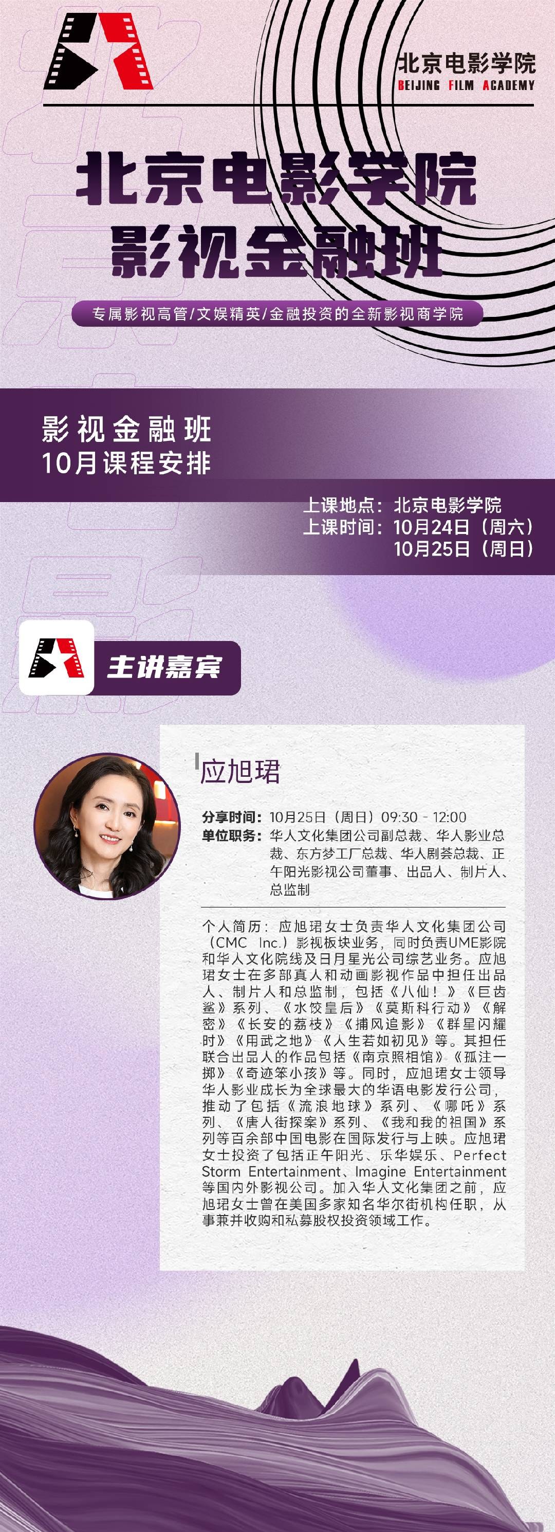 北京电影学院影视金融班2026年10月24—25日:钱重远《影视项目制作与案例精析》、谢飞《拥抱视听写作的网络新时代》、应旭珺、马浴柯《电影〈重生〉的导演创作分享》