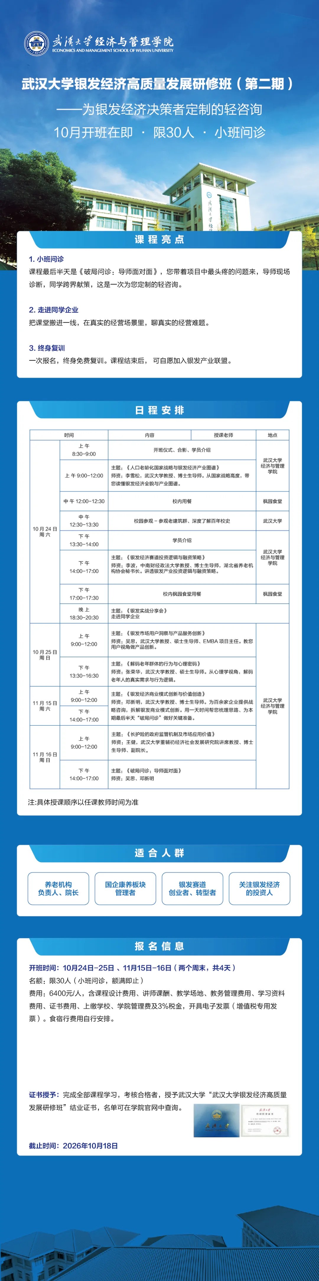 武汉大学银发经济高质量发展研修班（第二期）：李雪松、李波、吴思、张荣华、邓新明、王健，2026年10月24—25日、11月15—16日武汉课程安排