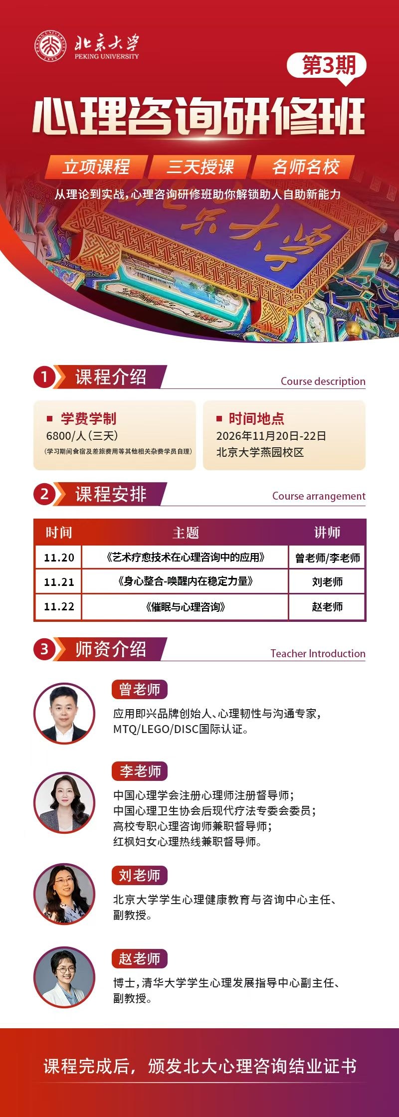 北京大学心理咨询研修班第3期:曾老师、李老师《艺术疗愈技术在心理咨询中的应用》,刘老师《身心整合-唤醒内在稳定力量》,赵老师《催眠与心理咨询》;2026年11月20—22日北京