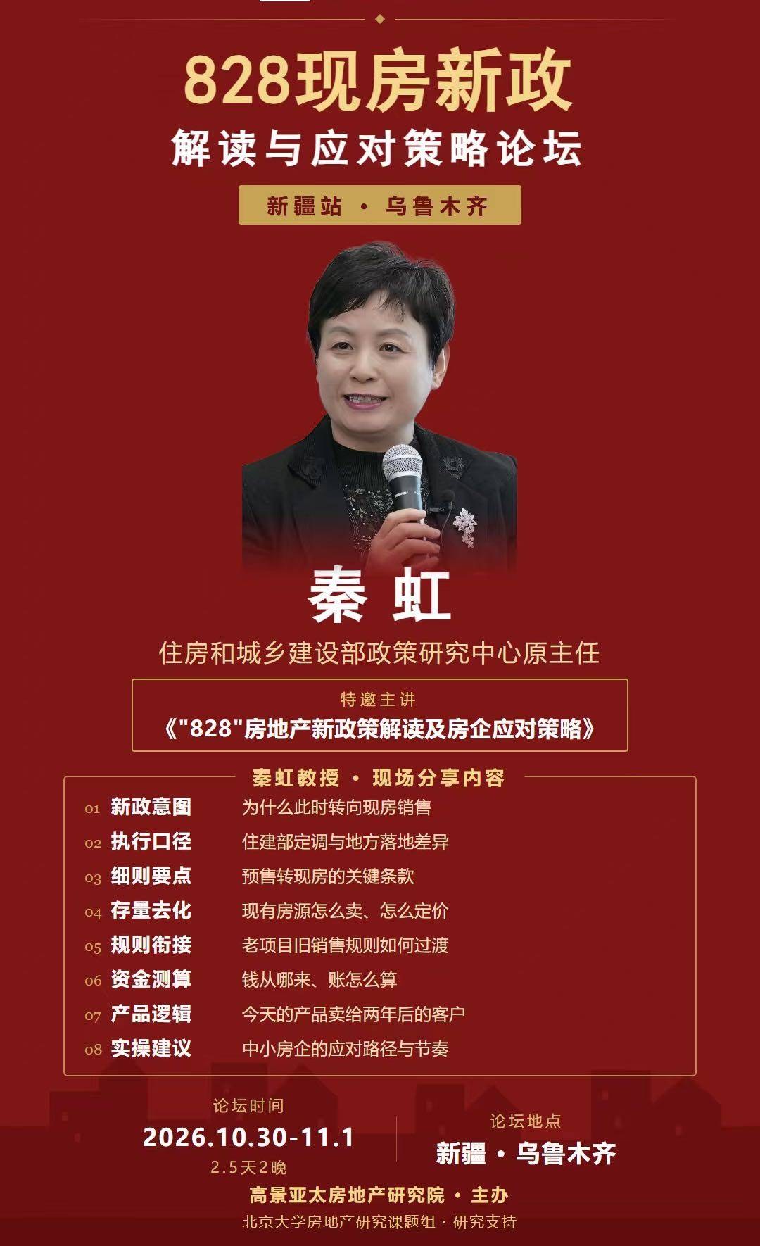 高景亚太房地产研究院“828现房新政”论坛：秦虹《“828”房地产新政策解读及房企应对策略》，2026年10月30日—11月1日乌鲁木齐