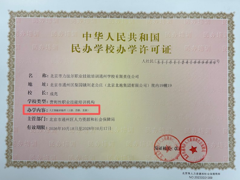 力法尔教育人工智能训练师五级备考：数据采集标注、60学时结构与理论实操合格边界
