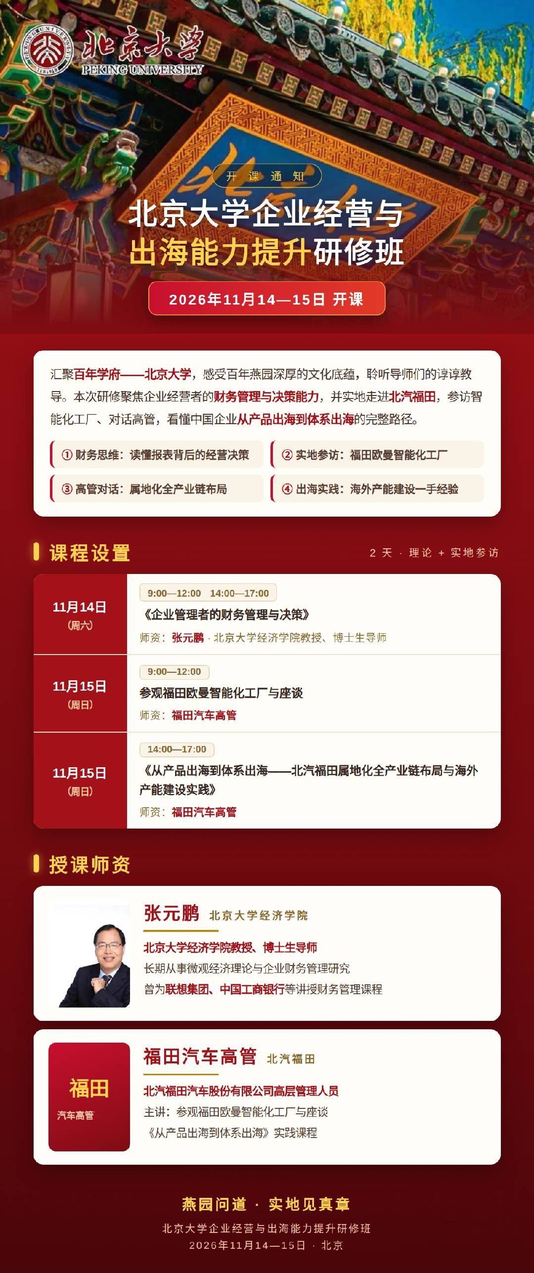 北京大学出海研修班：张元鹏企业管理者的财务管理与决策；福田汽车高管从产品出海到体系出海——北汽福田属地化全产业链布局与海外产能建设实践、参观福田欧曼智能化工厂与座谈，2026年11月14—15日北京