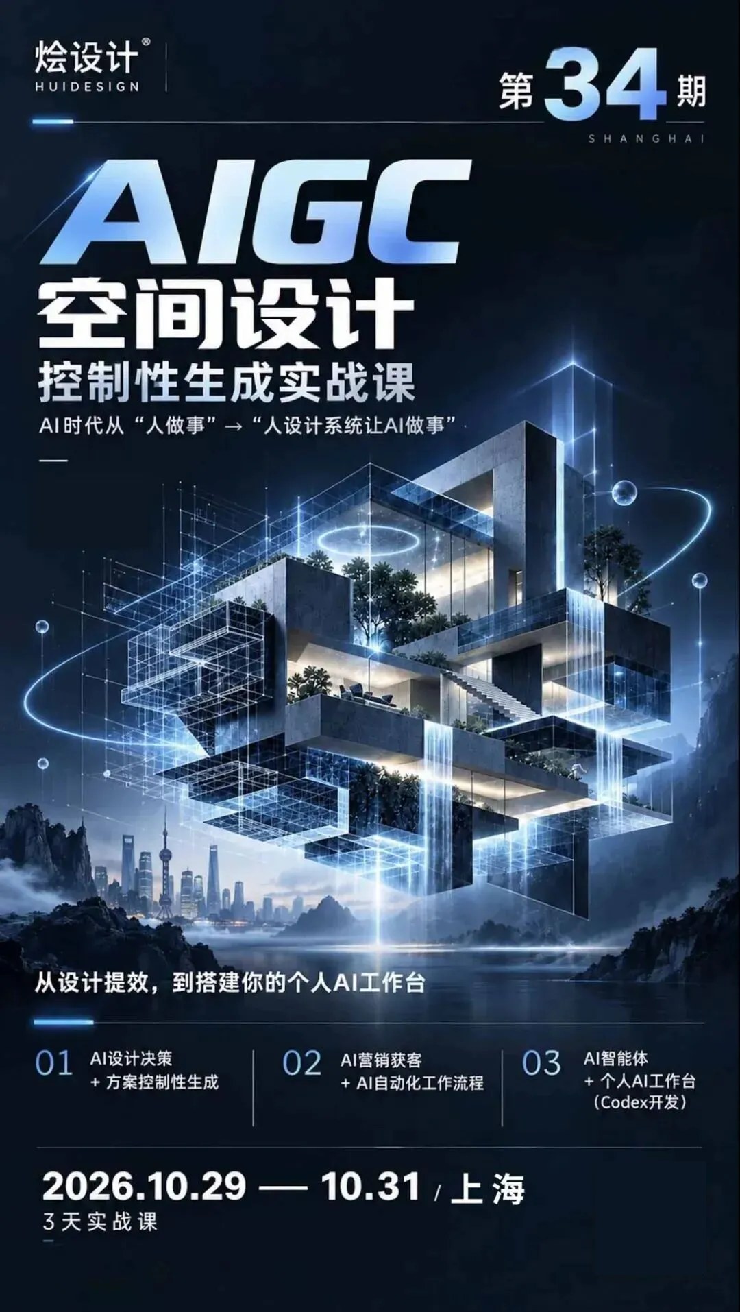 李斯成授课、王焱与浦庆琳学术指导｜烩设计AIGC空间设计控制性生成实战课34期：2026年10月29—31日上海