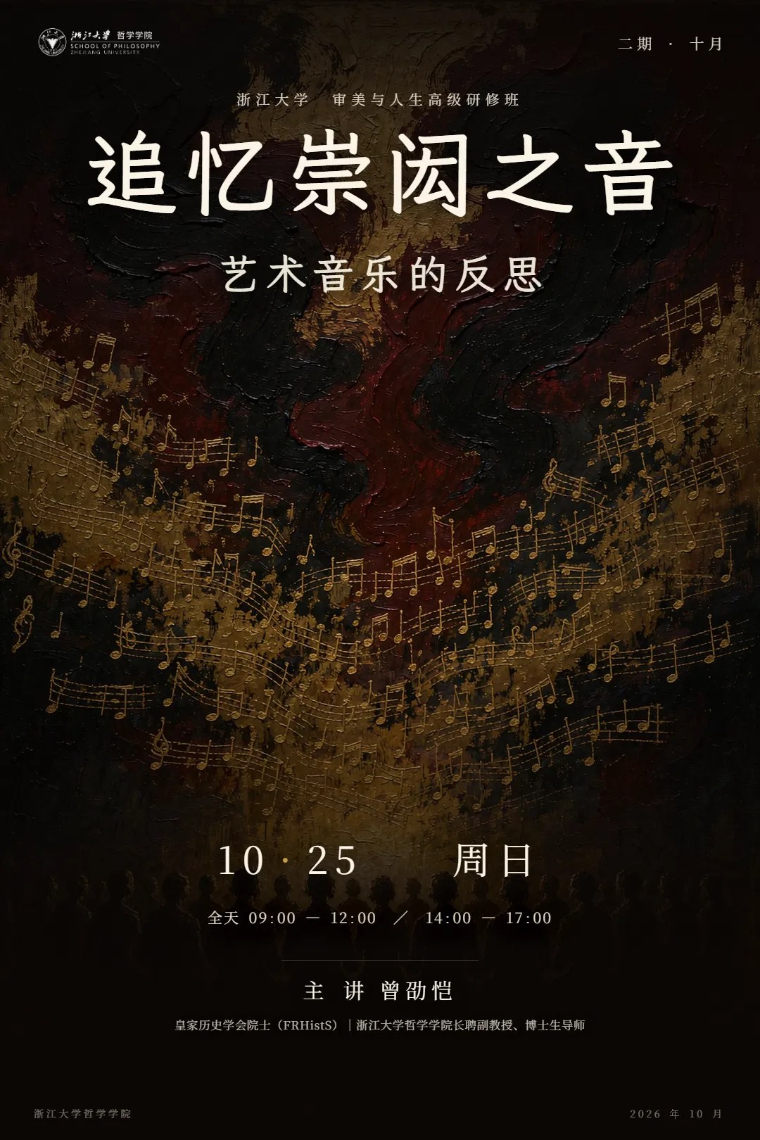 浙江大学审美与人生二期2026年10月24—25日:魏祝挺《百年有待:吴越国文物的调查和研究》《太平年·天下同宁——吴越国与10世纪中华文明的赓续传承》、曾劭恺《追忆崇闳之音——艺术音乐的反思》