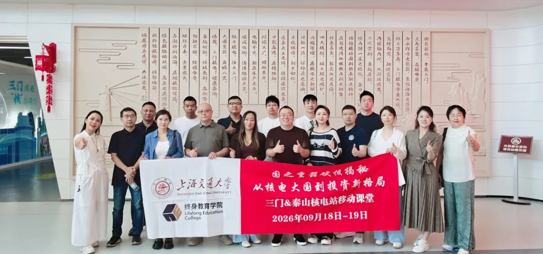 上海交通大学新金融企业家班2026年9月18—19日三门、秦山研学回顾：黄发飞、金飞《核电 + AI + 机器人探索与实践，赋能高质量发展》、孟智良《秦山核电同位素产业发展的探索与实践》