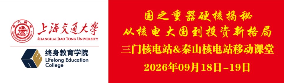 上海交通大学新金融企业家班2026年9月18—19日三门、秦山研学回顾：黄发飞、金飞《核电 + AI + 机器人探索与实践，赋能高质量发展》、孟智良《秦山核电同位素产业发展的探索与实践》