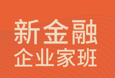 上海交通大学新金融企业家班2026年9月18—19日三门、秦山研学回顾：黄发飞、金飞《核电 + AI + 机器人探索与实践，赋能高质量发展》、孟智良《秦山核电同位素产业发展的探索与实践》