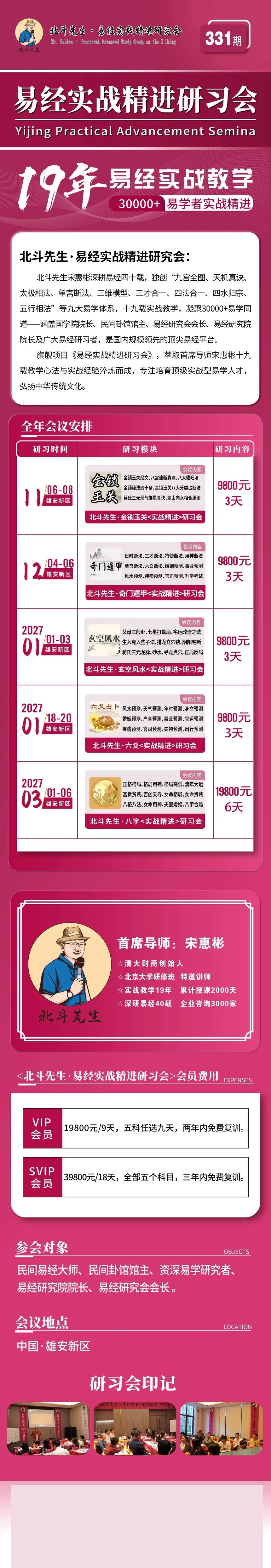 宋惠彬主讲北斗先生·易经实战精进研究会第331期金锁玉关实战精进研习会2026年11月6—8日河北雄安新区开课