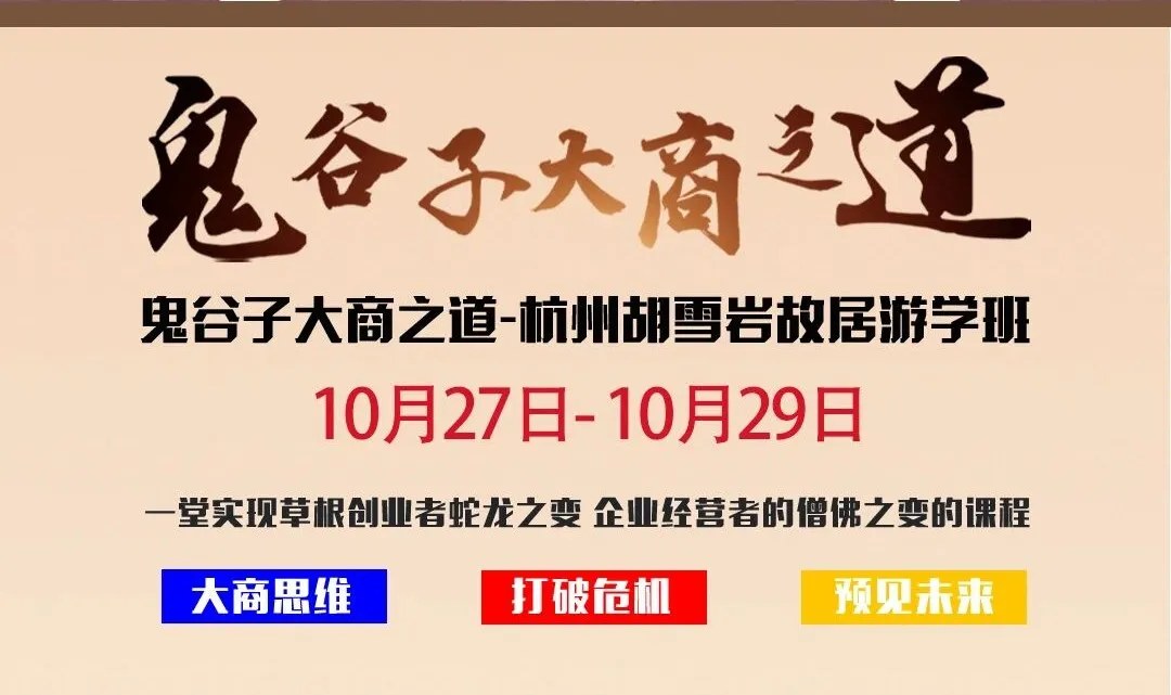 兰彦岭主讲北京鬼谷纵横文化院《鬼谷子大商之道》:2026年10月27—29日杭州游学,10月26日报到