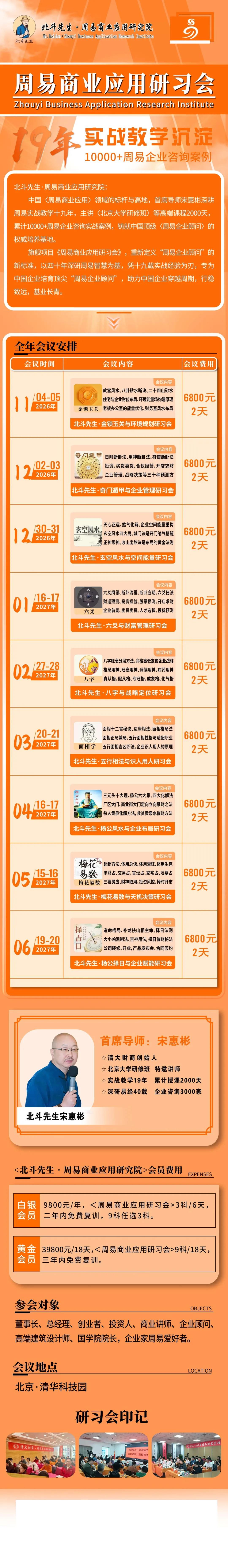 宋惠彬主讲北斗先生·周易商业应用研究院《玄空风水与空间能量研习会》2026年12月30—31日北京开课