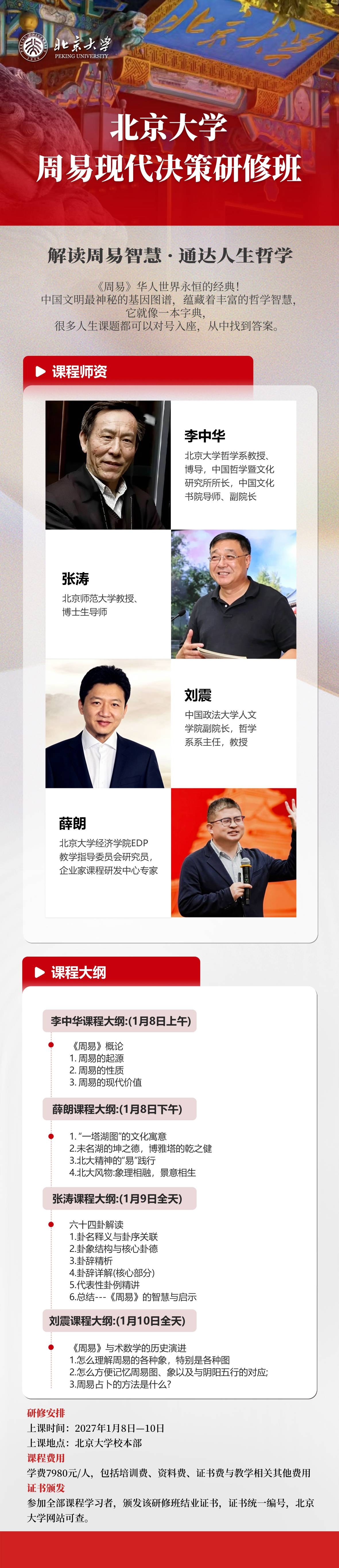 周易总裁研修班哪所好？北大周易现代决策研修班李中华授课解读