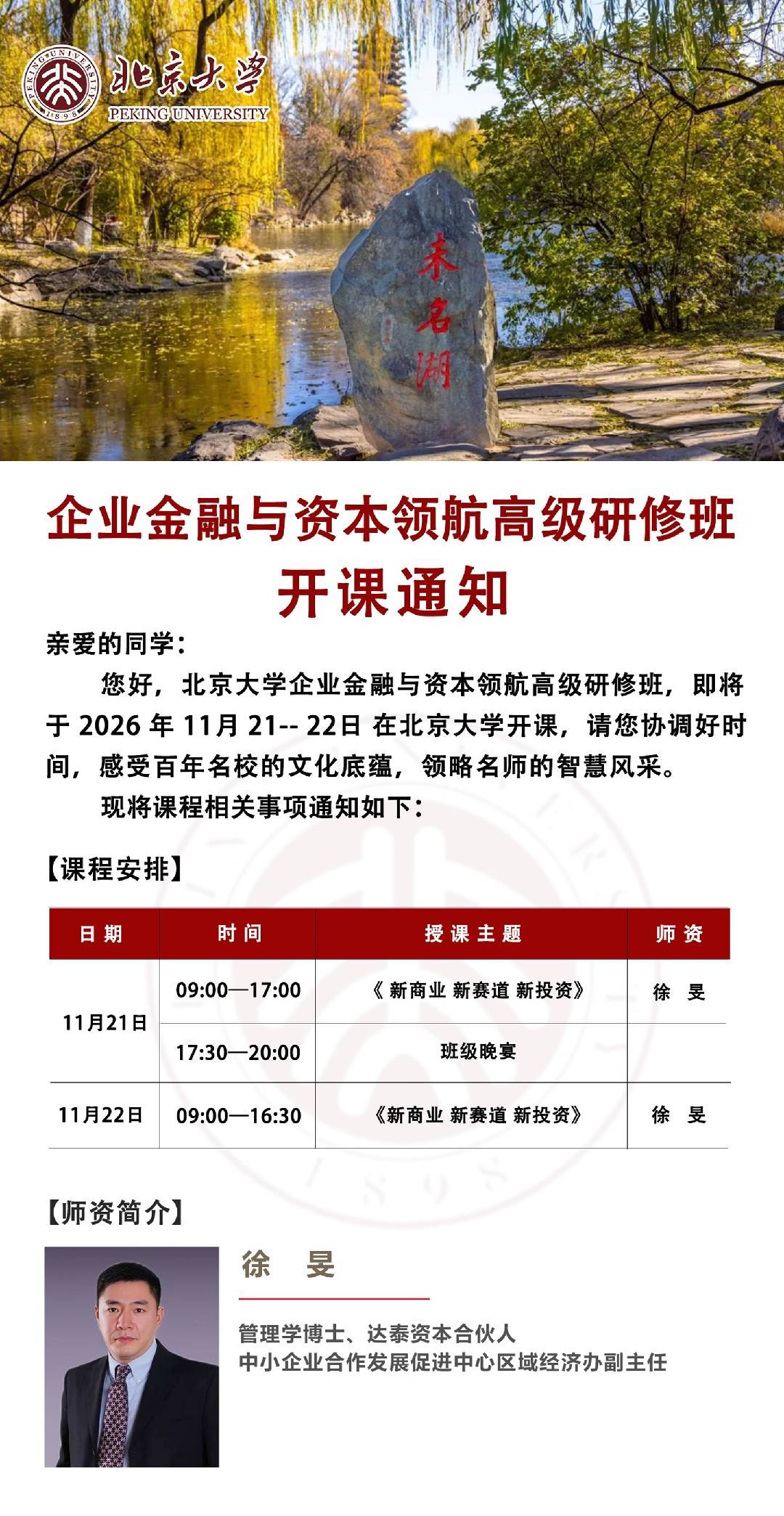 北京大学企业金融与资本领航高级研修班怎么样？11月21—22日开课与两天课表安排