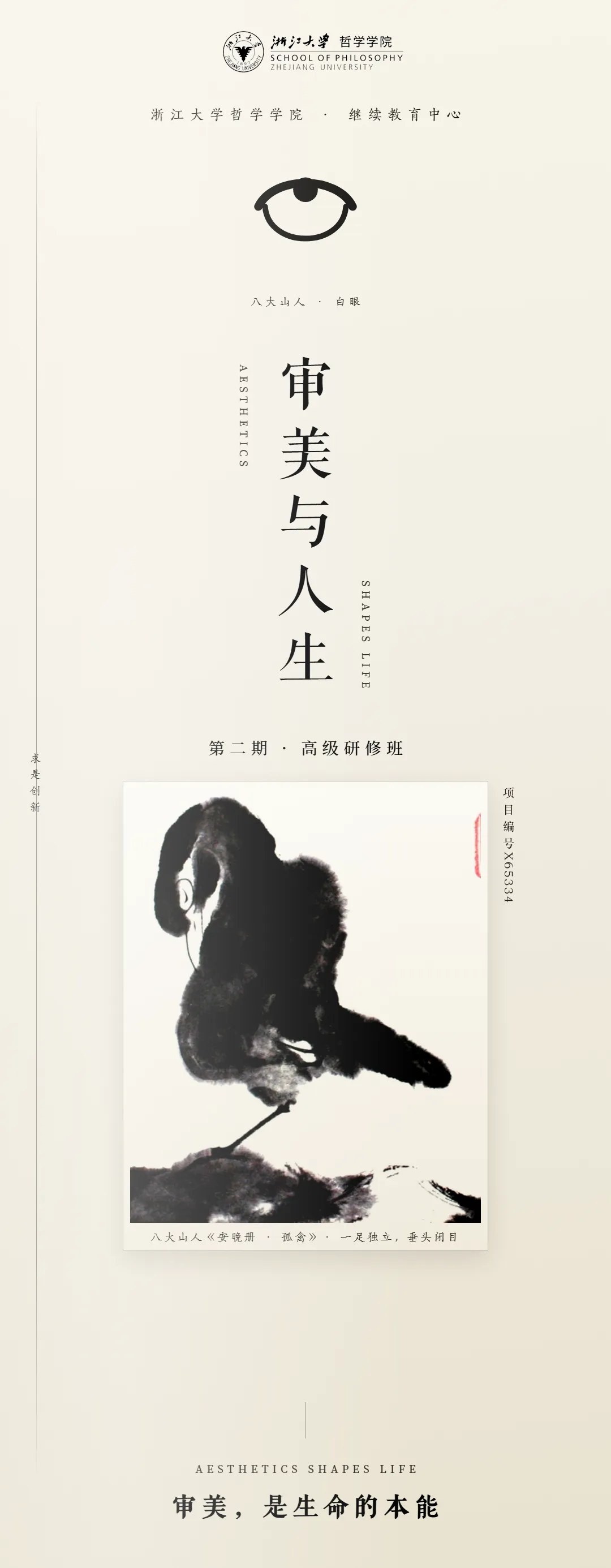 浙江大学审美与人生高级研修班第二期：2026年11月杭州开班，四大模块与研修安排