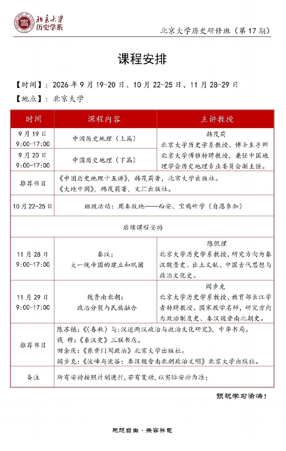 北京大学历史研修班17期:韩茂莉中国历史地理上、下篇;陈侃理秦汉大一统帝国的建立和巩固;阎步克魏晋南北朝政治分裂与民族融合;2026年9/19—20、10/22—25、11/28—29,9—17时