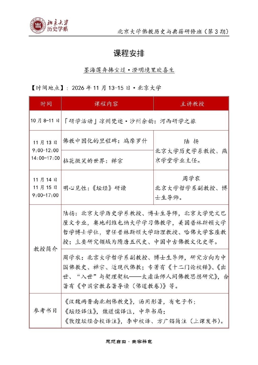 北京大学佛教历史与典籍研修班第3期:陆扬佛教中国化的里程碑:鸠摩罗什、拈花微笑的世界:禅宗;周学农明心见性:《坛经》研读;2026年11月13—15日北京大学