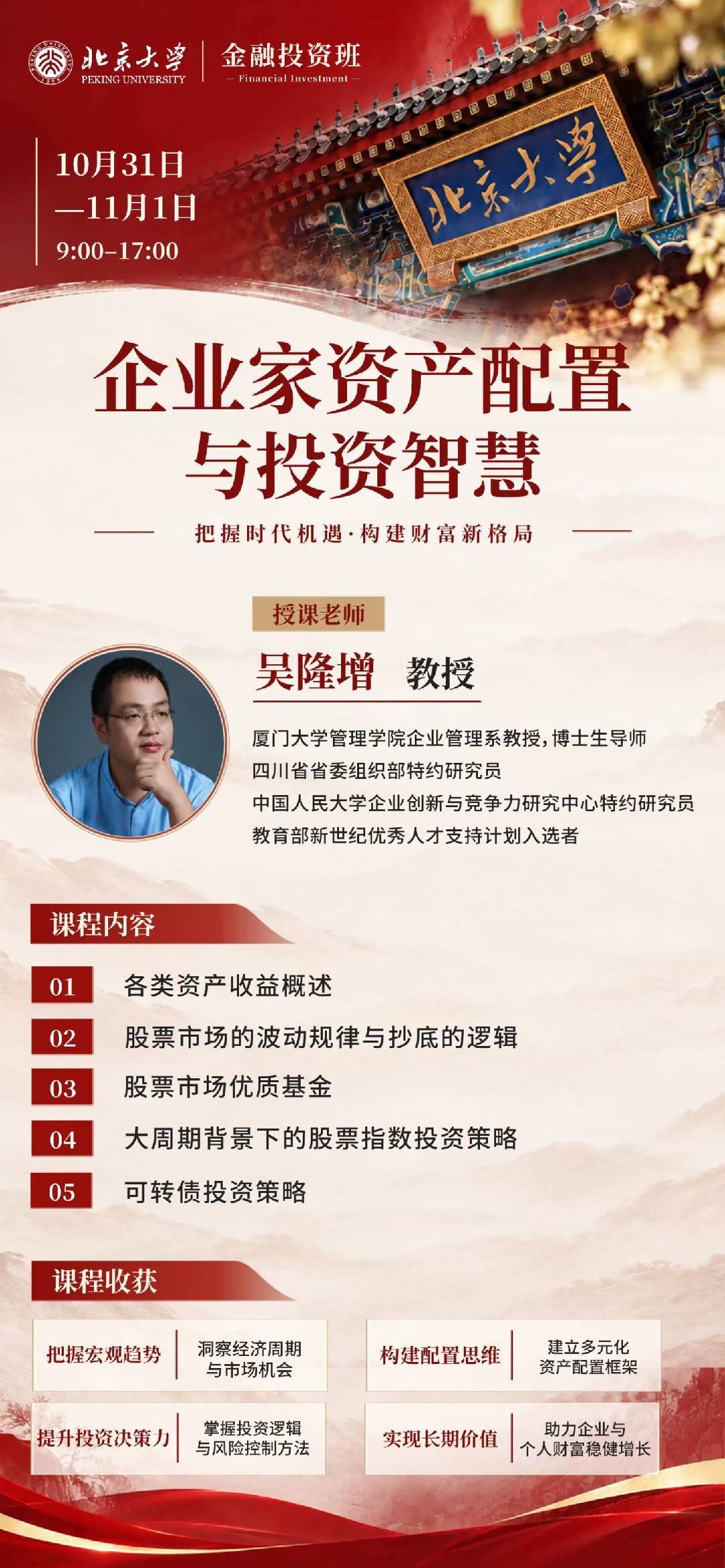 北京大学金融投资班吴隆增《企业家资产配置与投资智慧》2026年10月31日—11月1日9:00—17:00