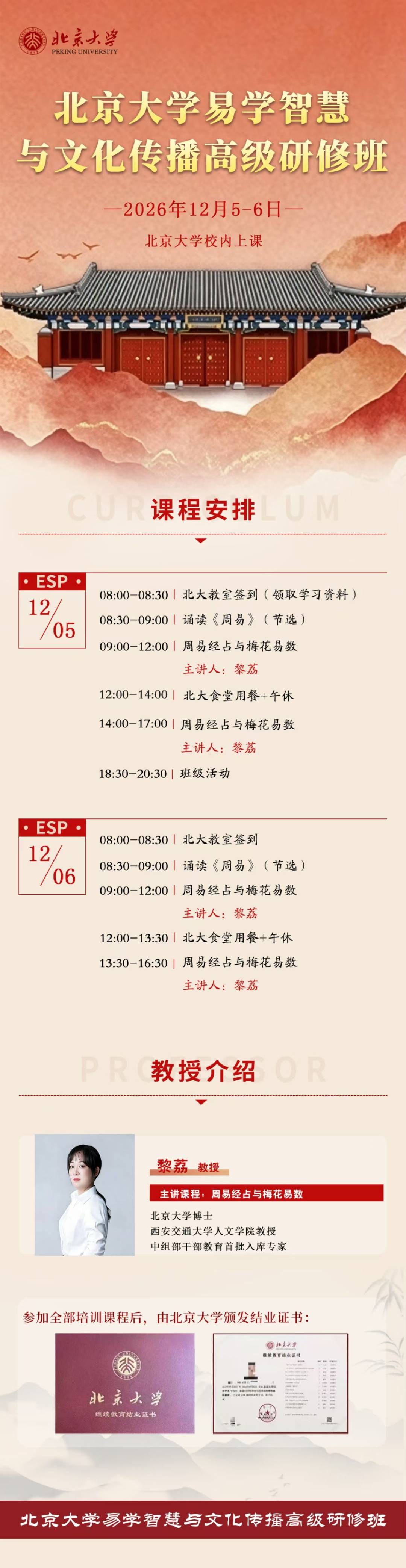北京大学易学智慧与文化传播高级研修班黎荔《周易经占与梅花易数》2026年12月5—6日北京大学校内