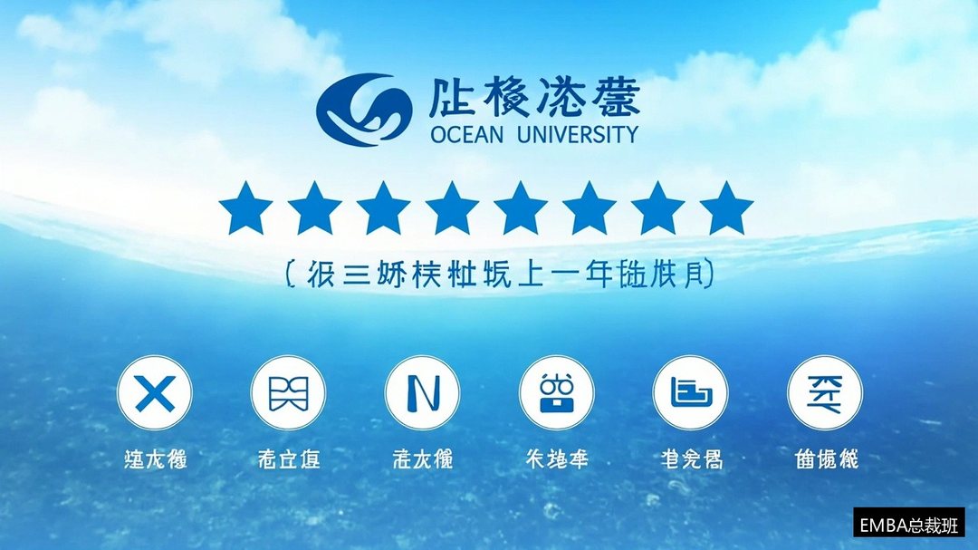 青岛老板的EMBA首选为什么是海大？本土学府的五个理由：中国海洋大学EMBA总裁班