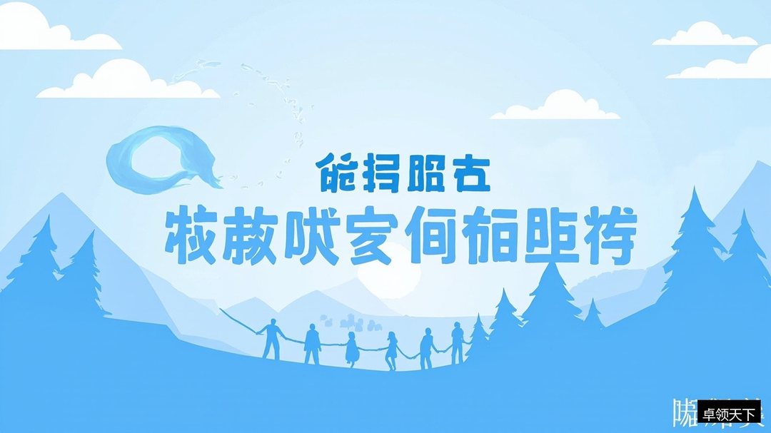 特训营里的素质拓展是玩吗?卓领天下拓展训练的教育意图