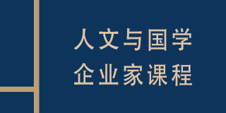 2024复旦科技园进修学院人文与国学企业家班常见问题解答（五问）