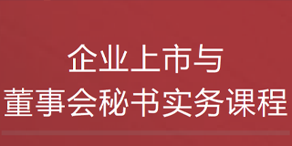 2024复旦科技园进修学院企业上市与董事会秘书实务课程