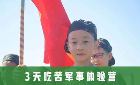 中国121军事冬令营 3天吃苦军事体验营