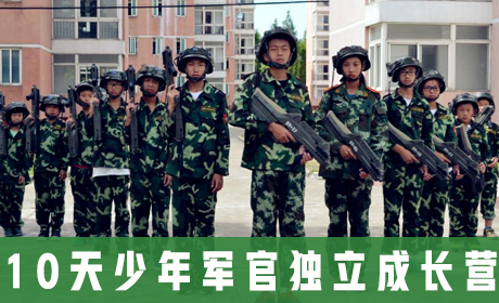 中国121军事冬令营 10天少年军官独立成长营