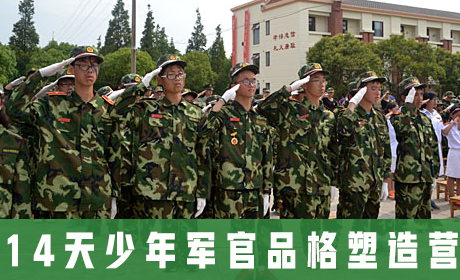 中国121军事冬令营 14天少年军官品格塑造营