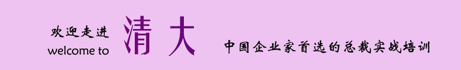清华大学研修班